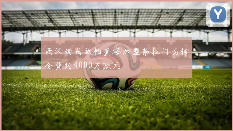 西汉姆或放帕奎塔加盟弗拉门戈转会费约4000万欧元