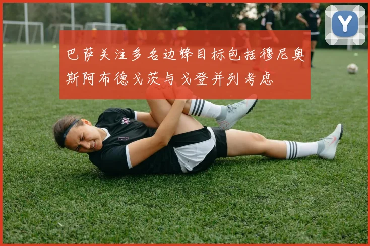 巴萨关注多名边锋目标包括穆尼奥斯阿布德戈茨与戈登并列考虑