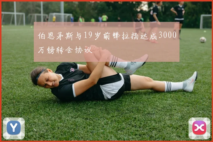 伯恩茅斯与19岁前锋拉扬达成3000万镑转会协议