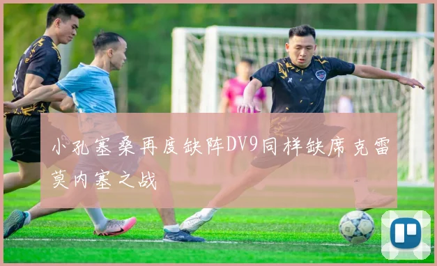 小孔塞桑再度缺阵DV9同样缺席克雷莫内塞之战