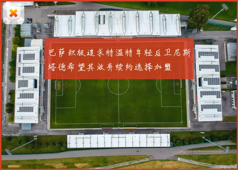 巴萨积极追求特温特年轻后卫尼斯塔德希望其放弃续约选择加盟