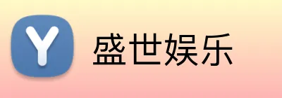 盛世娱乐 Logo